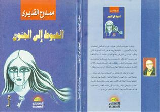الهبوط إلى الجنون