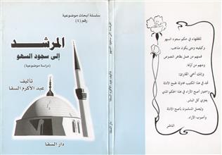 المرشد إلى سجود السهو