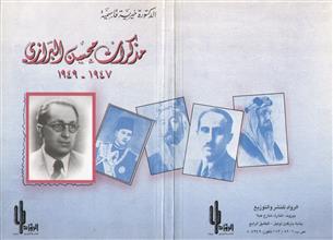 مذكرات محسن البرازي 1947-1949