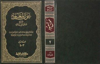 عون المعبود شرح سنن أبي داود م2 ج3-4