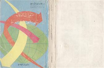 المتغيرات الدولية و تطور مشكلة الشرق الأوسط