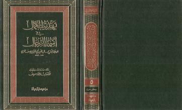 تهذيب الكمال في أسماء الرجال 5