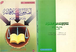 إنصاف أهل السنة والجماعة ومعاملتهم لمخالفيهم