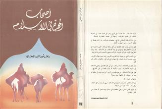 أصحاب الهجرة في الإسلام