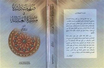 صفحات رائدة في مسيرة العدالة