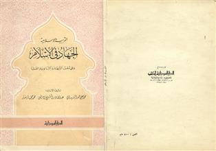 التربية الإسلامية الجهاد في الأسلام