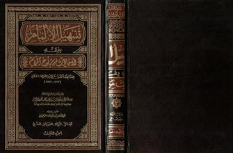 تسهيل الالمام بفقه الاحاديث من بلوغ المرام ج3