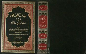 بذل المجهود في حل أبي داود م8 ج15+16