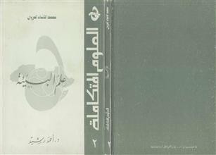 علم البيئة