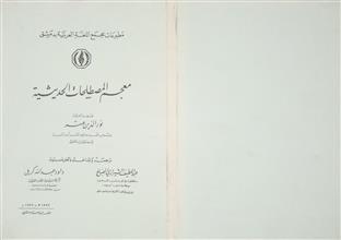 معجم المصطلحات الحديثية