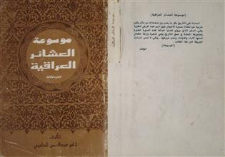 موسوعة العشائر العراقية ج3