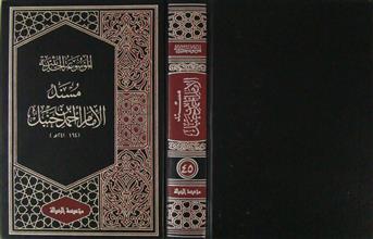 مسند الإمام أحمد بن حنبل ج45