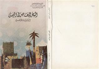 الشعر المعاصر في اليمن الرؤية والفن