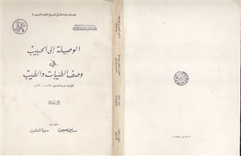 الوصلة إلى الحبيب في وصف الطيبات و الطيب ج1