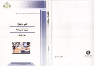 فني مونتاج تقنية مونتاج 2 الفترة الثالثة