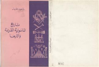 تاريخ الماسونية القديمة و آثارها