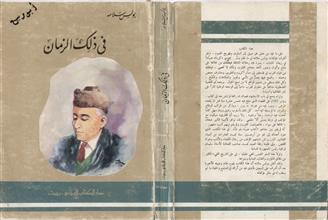 في ذلك الزمان