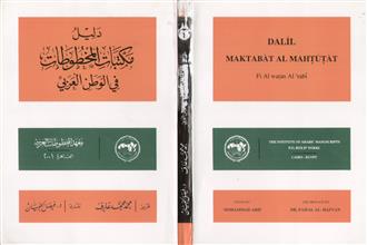 دليل مكتبات المخطوطات في الوطن العربي