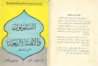 السلفيون والأئمة الأربعة رضي الله عنهم
