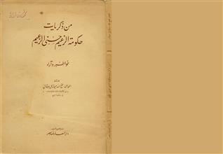 من ذكريات حكومة الزعيم حسني الزعيم