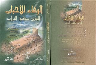 الوفاء للأحباب الذين سكنوا التراب
