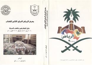 معرض الرياض الدولي الثامن للكتاب