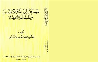 المصلحة المرسلة والاستحسان وتطبيقاتهما الفقهية
