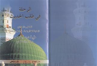 الرحلة في طلب الحديث
