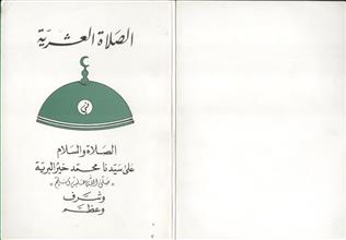 الصلاة العشرية في الصلاة والسلام على سيدنا محمد خير الخلق والبرية صلى الله عليه وسلم