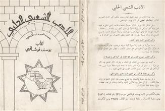 الأدب الشعبي الحلبي