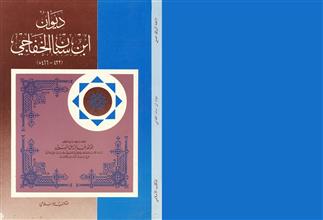 ديوان ابن سنان الخفاجي