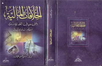 الخلافات المالية وطرق حلها في الفقه الإسلامي أحكام إسترداد المال