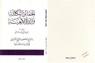 الحقائق المكللة والدرة الألغية
