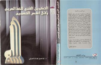 التكوين الفني للخط العربي وفق اسس التصميم