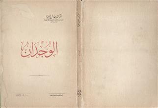 الوجدان