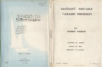 سفينة الشعراء