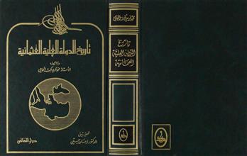 تاريخ الدولة العلية العثمانية
