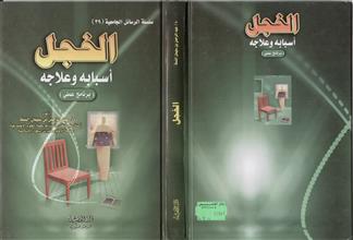 سلسلة الرسائل الجامعية (39) الخجل أسبابه وعلاجه