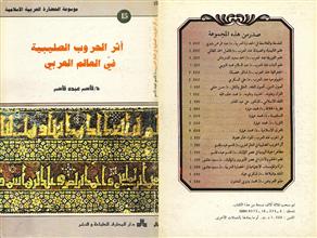 موسوعة الحضارة العربية الاسلامية اثر الحروب الصليبية في العالم العربي