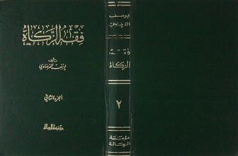 فقه الزكاة ج2