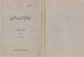 معالم النقد الأدبي ج1
