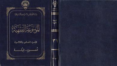 الموسوعة الفقهية ج31