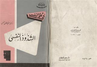 الشذوذ النفسي