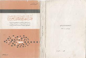 فقه اللغة وخصائص العربية