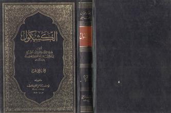 الكشكول ج3