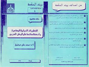 التطورات الدولية المعاصرة وانعكاساتها على الوطن العربي