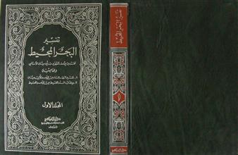 تفسير البحر المحيط ج1