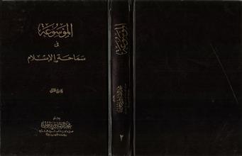 الموسوعة في سماحة الإسلام ج2