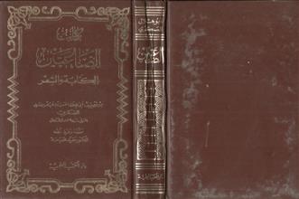 كتاب الصناعتين الكتابة والشعر