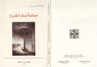 ساعة باب الفرج